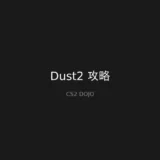 Dust2 攻略 - CS2攻略