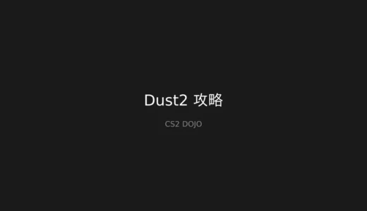 Dust2 攻略完全ガイド｜必須テクニック解説【CS2】