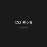 CS2 初心者 - CS2攻略