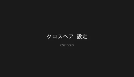 クロスヘア 設定完全ガイド｜必須テクニック解説【CS2】