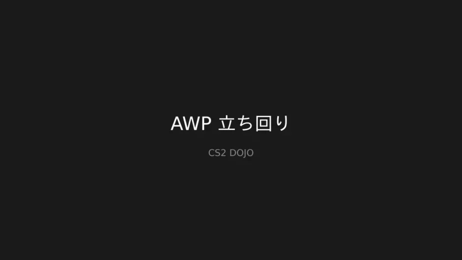 AWP 立ち回り - CS2攻略